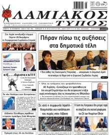 ΛΑΜΙΑΚΟΣ ΤΥΠΟΣ