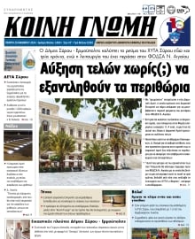 ΚΟΙΝΗ ΓΝΩΜΗ ΚΥΚΛΑΔΩΝ