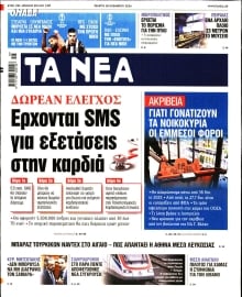 ΤΑ ΝΕΑ