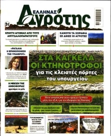 ΕΛΛΗΝΑΣ ΑΓΡΟΤΗΣ