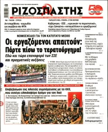 ΡΙΖΟΣΠΑΣΤΗΣ