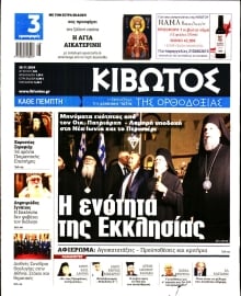 ΚΙΒΩΤΟΣ ΤΗΣ ΟΡΘΟΔΟΞΙΑΣ