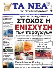 ΤΑ ΝΕΑ ΑΙΤΩΛΟΑΚΑΡΝΑΝΙΑΣ