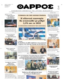 ΘΑΡΡΟΣ ΔΥΤΙΚΗΣ ΜΑΚΕΔΟΝΙΑΣ