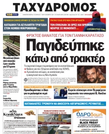 ΤΑΧΥΔΡΟΜΟΣ ΜΑΓΝΗΣΙΑΣ