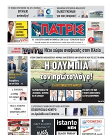 ΠΑΤΡΙΣ ΠΥΡΓΟΥ