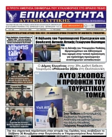 ΕΠΙΚΑΙΡΟΤΗΤΑ ΔΥΤΙΚΗΣ ΑΤΤΙΚΗΣ