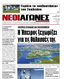 ΝΕΟΙ ΑΓΩΝΕΣ ΗΠΕΙΡΟΥ