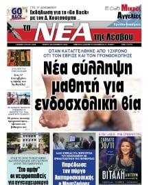 ΤΑ ΝΕΑ ΤΗΣ ΛΕΣΒΟΥ