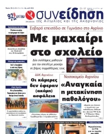 ΣΥΝΕΙΔΗΣΗ ΑΙΤΩΛΙΑΣ ΑΚΑΡΝΑΝΙΑΣ