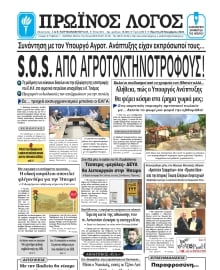 ΠΡΩΙΝΟΣ ΛΟΓΟΣ ΙΩΑΝΝΙΝΩΝ