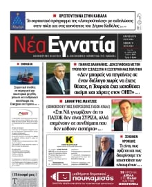 ΝΕΑ ΕΓΝΑΤΙΑ ΚΑΒΑΛΑΣ