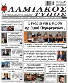 ΛΑΜΙΑΚΟΣ ΤΥΠΟΣ