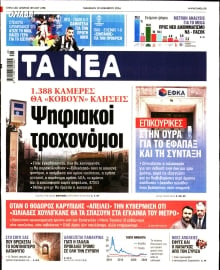 ΤΑ ΝΕΑ