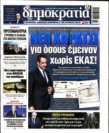 ΔΗΜΟΚΡΑΤΙΑ