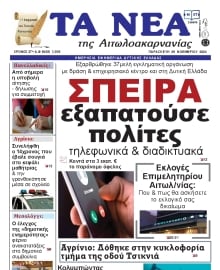 ΤΑ ΝΕΑ ΑΙΤΩΛΟΑΚΑΡΝΑΝΙΑΣ