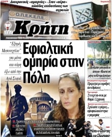 ΝΕΑ ΚΡΗΤΗ ΗΡΑΚΛΕΙΟΥ