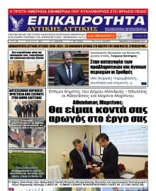 ΕΠΙΚΑΙΡΟΤΗΤΑ ΔΥΤΙΚΗΣ ΑΤΤΙΚΗΣ