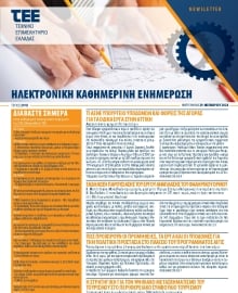 ΤΕΕ NEWSLETTER