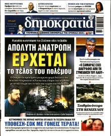 ΔΗΜΟΚΡΑΤΙΑ