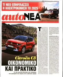 ΤΑ ΝΕΑ_AUTONEA