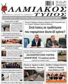 ΛΑΜΙΑΚΟΣ ΤΥΠΟΣ