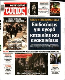 ΕΛΕΥΘΕΡΟΣ ΤΥΠΟΣ