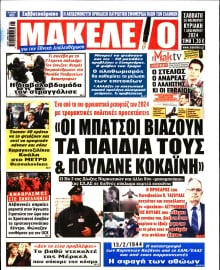 ΜΑΚΕΛΕΙΟ