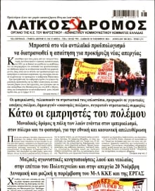 ΛΑΙΚΟΣ ΔΡΟΜΟΣ