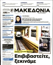 ΜΑΚΕΔΟΝΙΑ ΚΥΡΙΑΚΗΣ