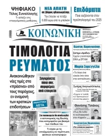 ΚΟΙΝΩΝΙΚΗ ΠΕΙΡΑΙΑ