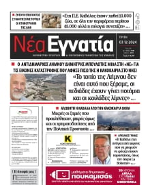 ΝΕΑ ΕΓΝΑΤΙΑ ΚΑΒΑΛΑΣ