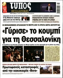 ΤΥΠΟΣ ΘΕΣΣΑΛΟΝΙΚΗΣ