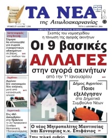 ΤΑ ΝΕΑ ΑΙΤΩΛΟΑΚΑΡΝΑΝΙΑΣ