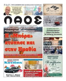 ΛΑΟΣ ΗΜΑΘΙΑΣ