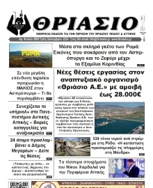 ΘΡΙΑΣΙΟ