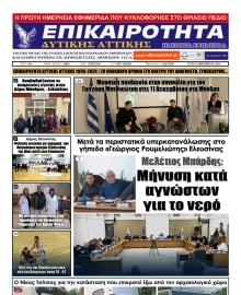 ΕΠΙΚΑΙΡΟΤΗΤΑ ΔΥΤΙΚΗΣ ΑΤΤΙΚΗΣ