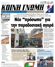 ΚΟΙΝΗ ΓΝΩΜΗ ΚΥΚΛΑΔΩΝ