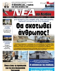 ΤΑ ΝΕΑ ΤΗΣ ΛΕΣΒΟΥ