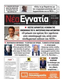 ΝΕΑ ΕΓΝΑΤΙΑ ΚΑΒΑΛΑΣ