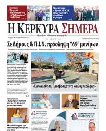 Η ΚΕΡΚΥΡΑ ΣΗΜΕΡΑ