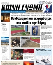 ΚΟΙΝΗ ΓΝΩΜΗ ΚΥΚΛΑΔΩΝ