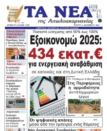 ΤΑ ΝΕΑ ΑΙΤΩΛΟΑΚΑΡΝΑΝΙΑΣ