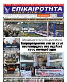 ΕΠΙΚΑΙΡΟΤΗΤΑ ΔΥΤΙΚΗΣ ΑΤΤΙΚΗΣ