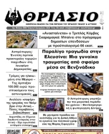 ΘΡΙΑΣΙΟ