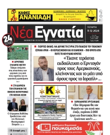 ΝΕΑ ΕΓΝΑΤΙΑ ΚΑΒΑΛΑΣ