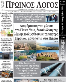 ΠΡΩΙΝΟΣ ΛΟΓΟΣ ΚΟΖΑΝΗΣ