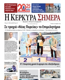 Η ΚΕΡΚΥΡΑ ΣΗΜΕΡΑ