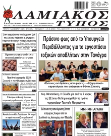 ΛΑΜΙΑΚΟΣ ΤΥΠΟΣ