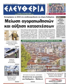 ΕΛΕΥΘΕΡΙΑ ΚΑΛΑΜΑΤΑΣ